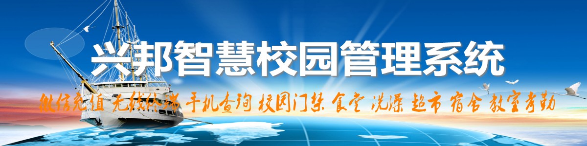 興邦智慧校園系統(tǒng)，微信充值，手機(jī)查詢(xún)，無(wú)線(xiàn)終端，家?；?dòng)