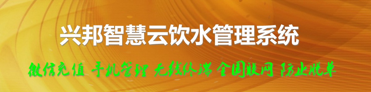 興邦智慧云飲水管理系統(tǒng)，微信充值，全國(guó)聯(lián)網(wǎng)